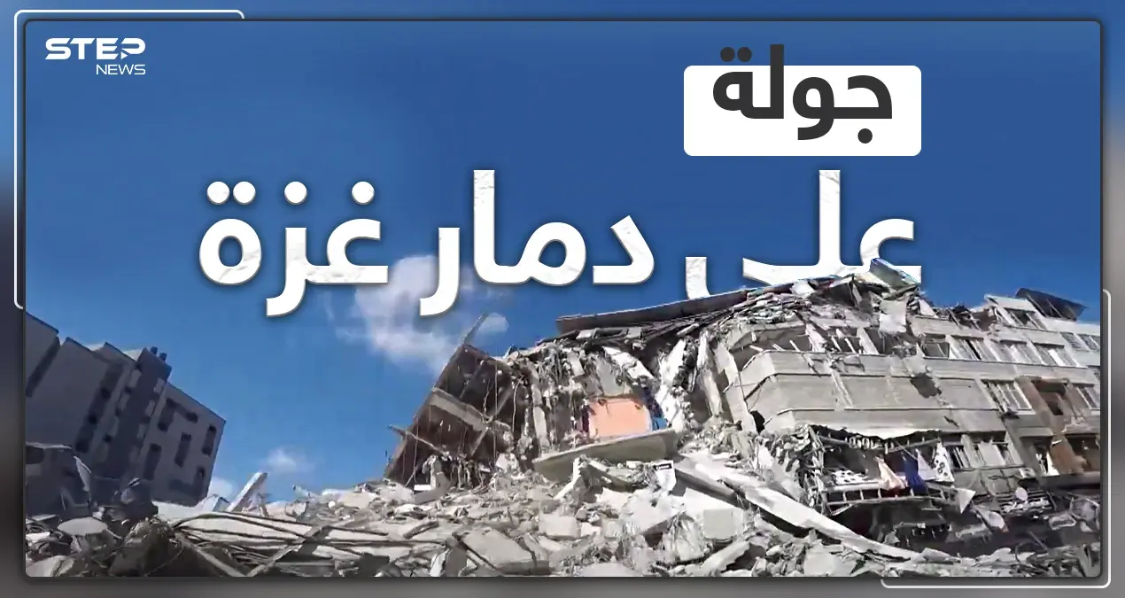 شاهد كاميرا ستيب تتجول في قطاع غزة وتوثق جانب من الدمار الذي خلفه القصف الإسرائيلي: قطاع غزة