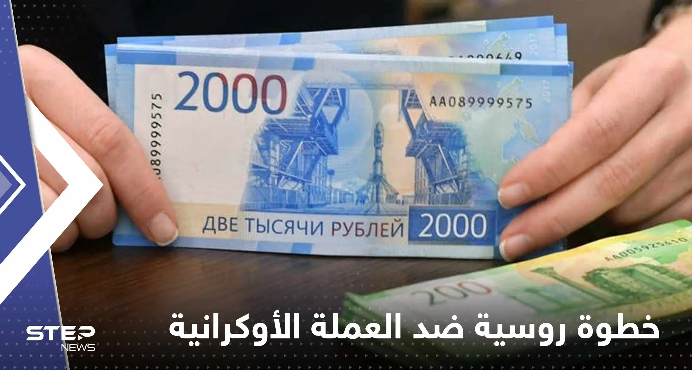 روسيا تتخذ خطوة ضد العملة الأوكرانية ابتداءاً من العام المقبل.. ومسؤول يكشف التفاصيل: الحرب الأوكرانية الروسية