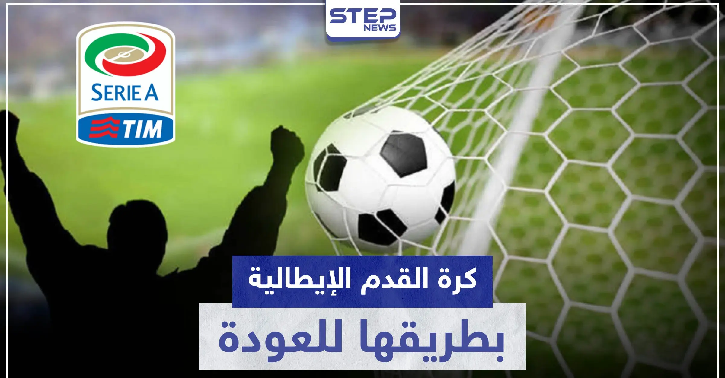 الدوري الإيطالي لكرة القدم بطريقه للعودة.. وهذه المواعيد المقترحة لأولى المباريات: نابولي