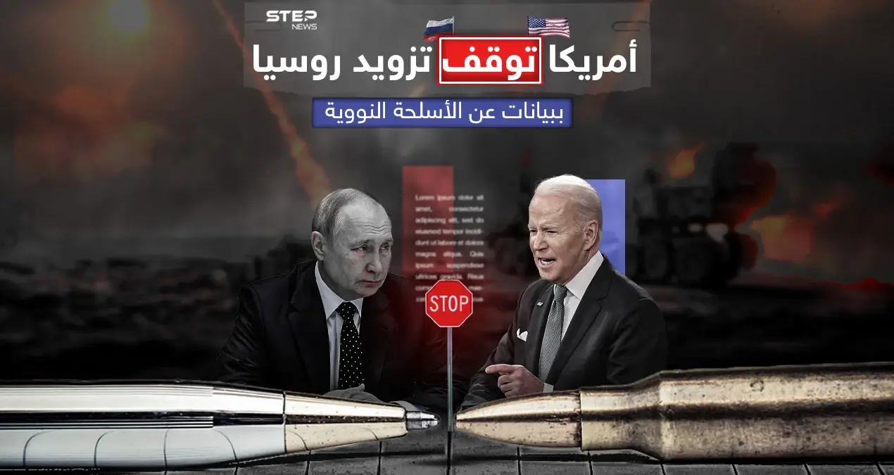 أمريكا توقف إمداد روسيا بمعلومات متعلقة بالصواريخ الباليستية والنووية وذلك رداً على انتهاكات موسكو المستمرة .. برأيك الى أين ستصل الأمور بينهما؟: إنفوغرافيك