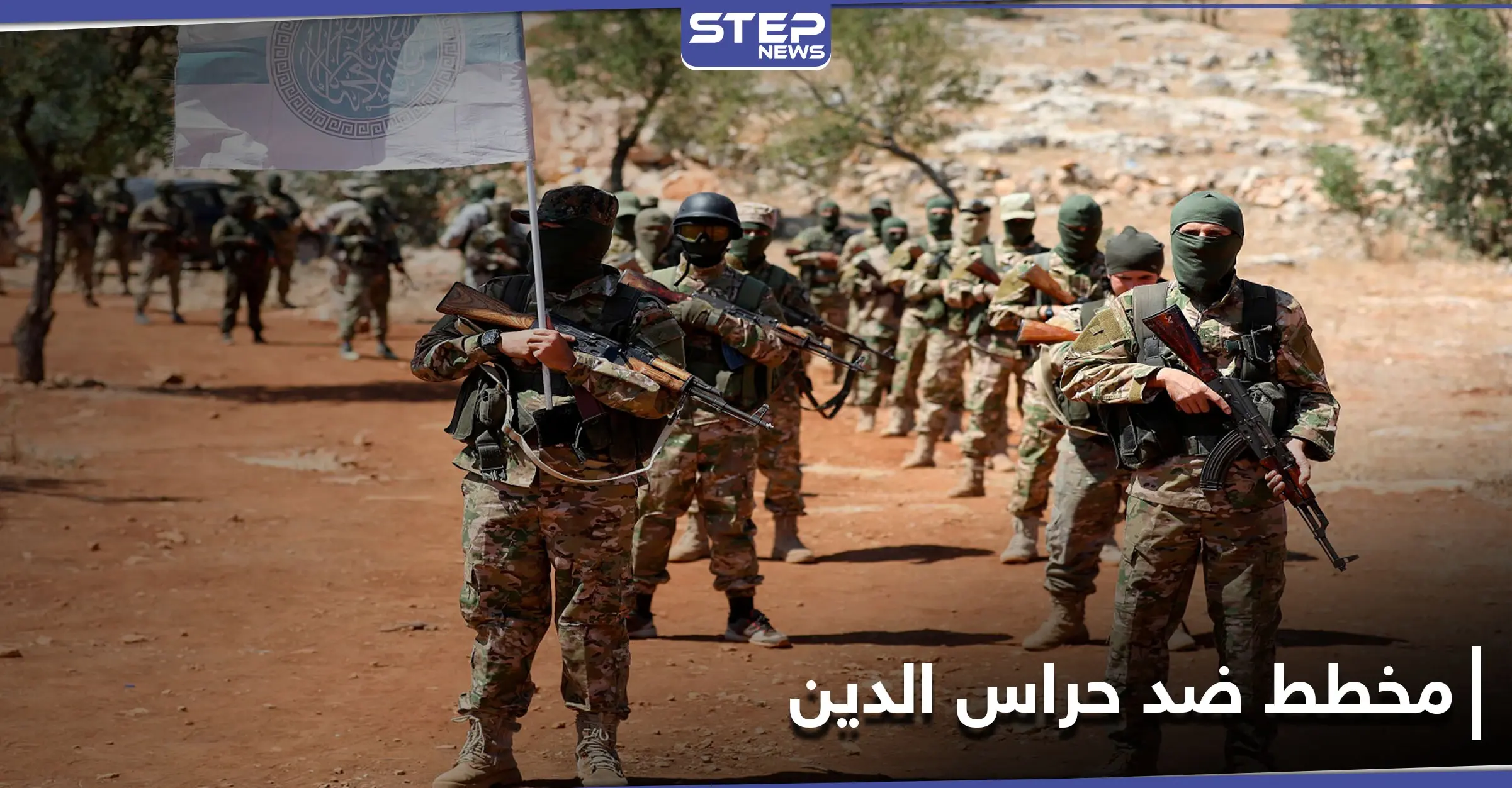 مصدر يكشف لـ"ستيب" عن مخطط جديد لتحرير الشام ضد حراس الدين وتحركاته بريف إدلب: ريف ادلب