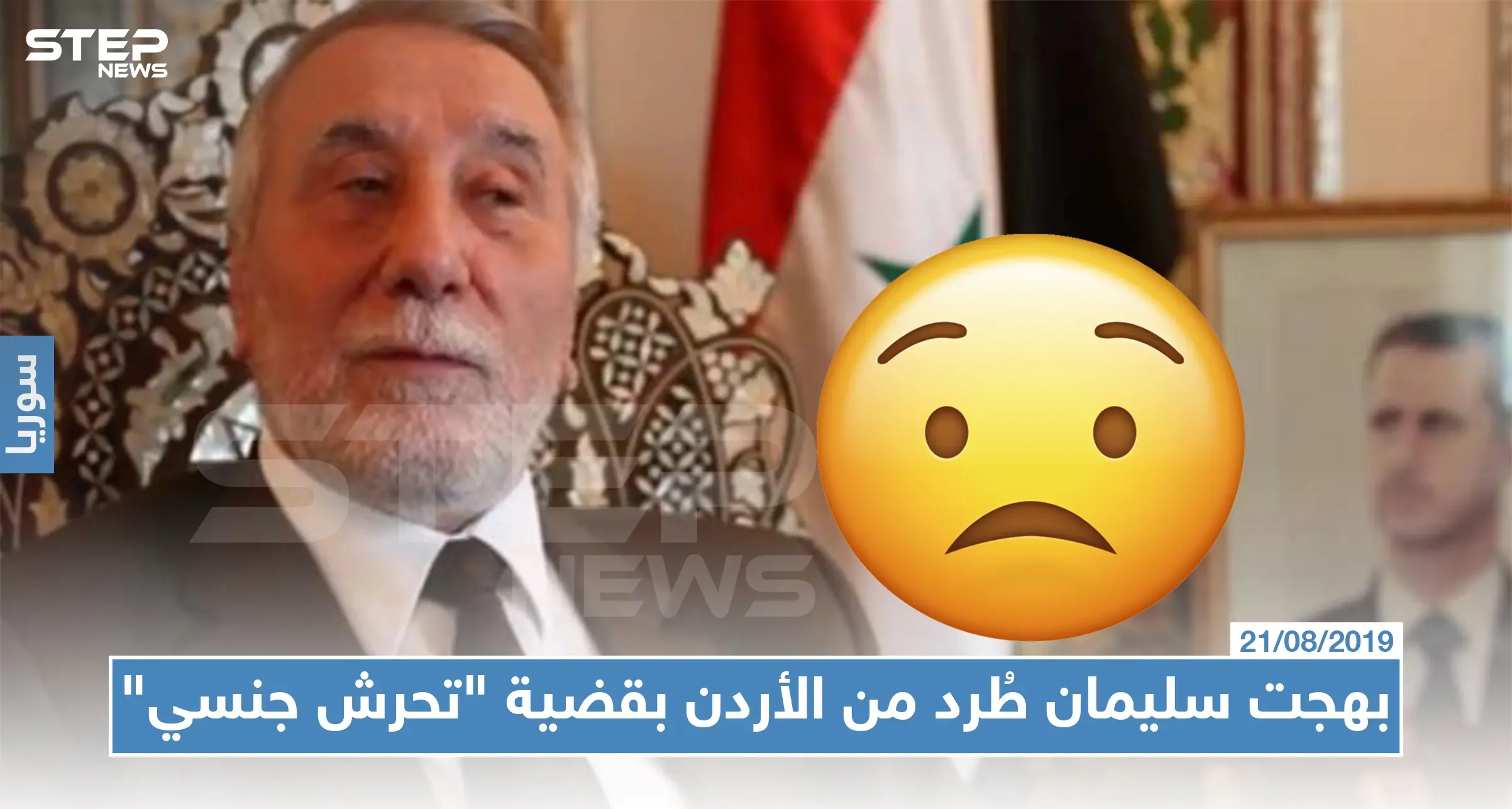 فضيحة لن يتوقعها أحد، بهجت سليمان طُرد من الأردن بقضية "تحرش جنسي" والأسد تبرّأ منه !!!: بهجت سليمان