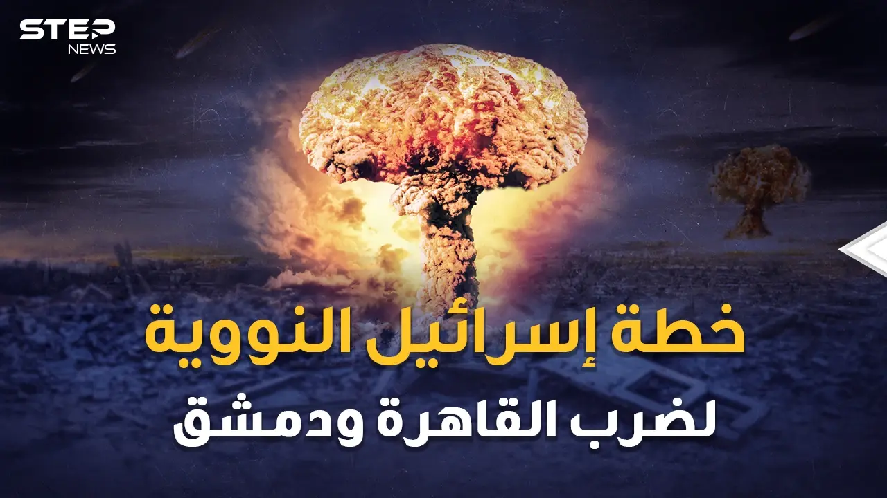 شمشون النووي.. خطة إسرائيل لضرب القاهرة ودمشق بالقنابل الذرية..متى وكيف وأين !!؟: فيديوغراف مصر