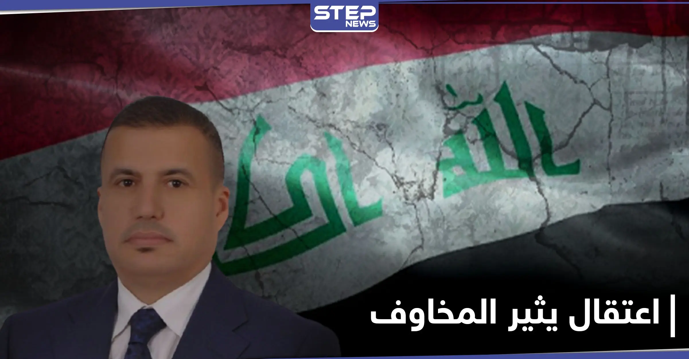 بتهمة إهانة السلطات.. اعتقال محلل سياسي عراقي بارز كان ضابطاً بعهد صدام حسين: اعتقال