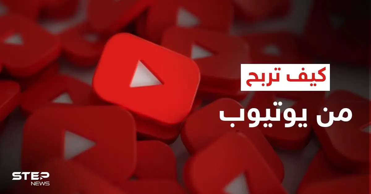 كيف تجني الأموال من "يوتيوب".. خطوات بسيطة قد تغير حياتك: فيس بوك