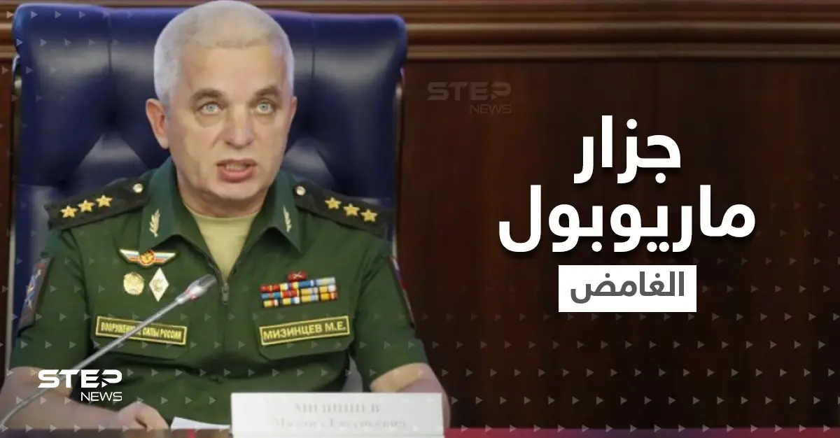 ضابط روسي بشخصية غامضة أصبح "جزار ماريوبول" وزيلينسكي يحذّر من كارثة كاملة: ماريوبول