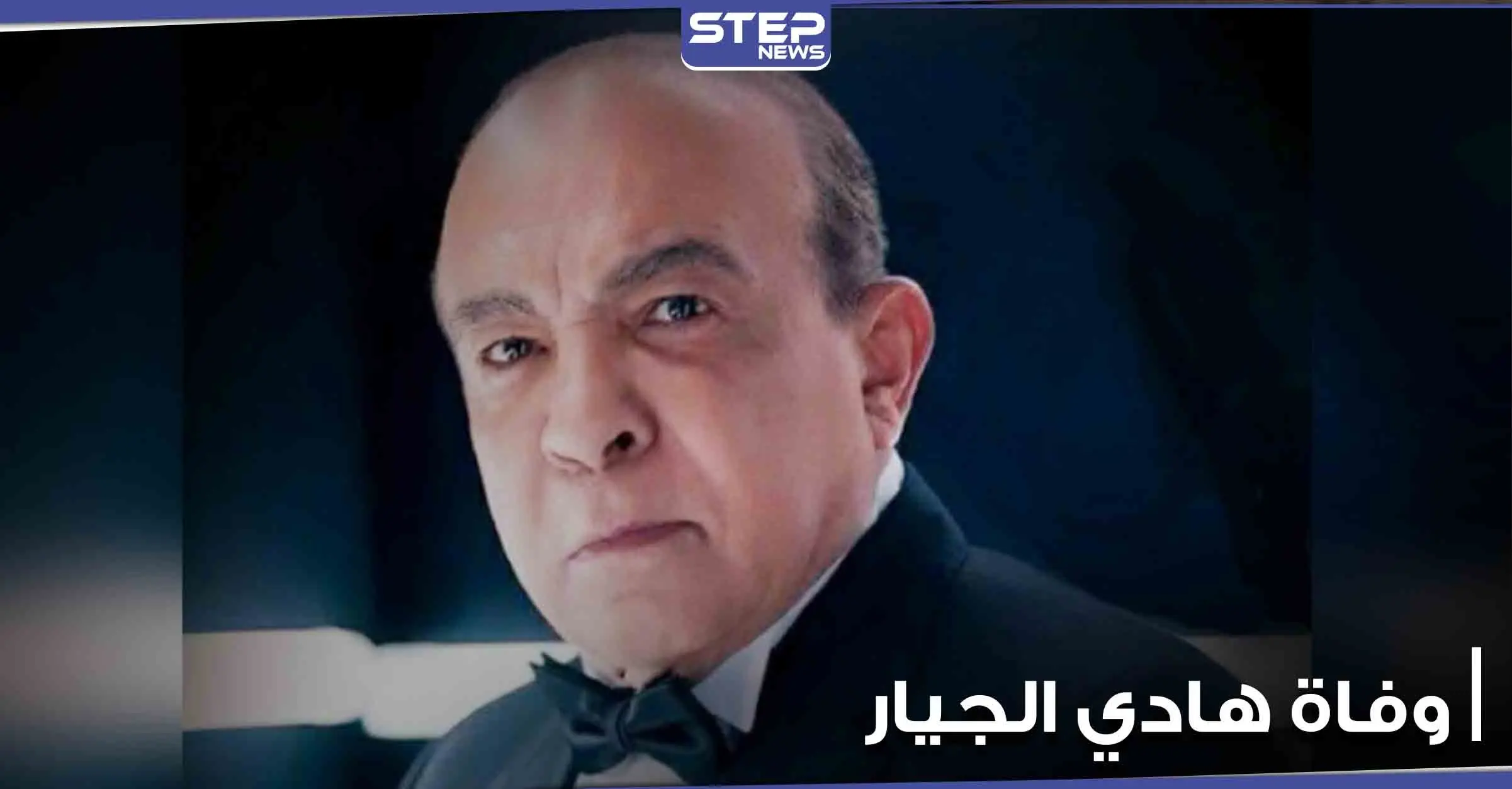 وفاة الفنان المصري هادي الجيار جراء إصابته بكورونا: ترند - Trend