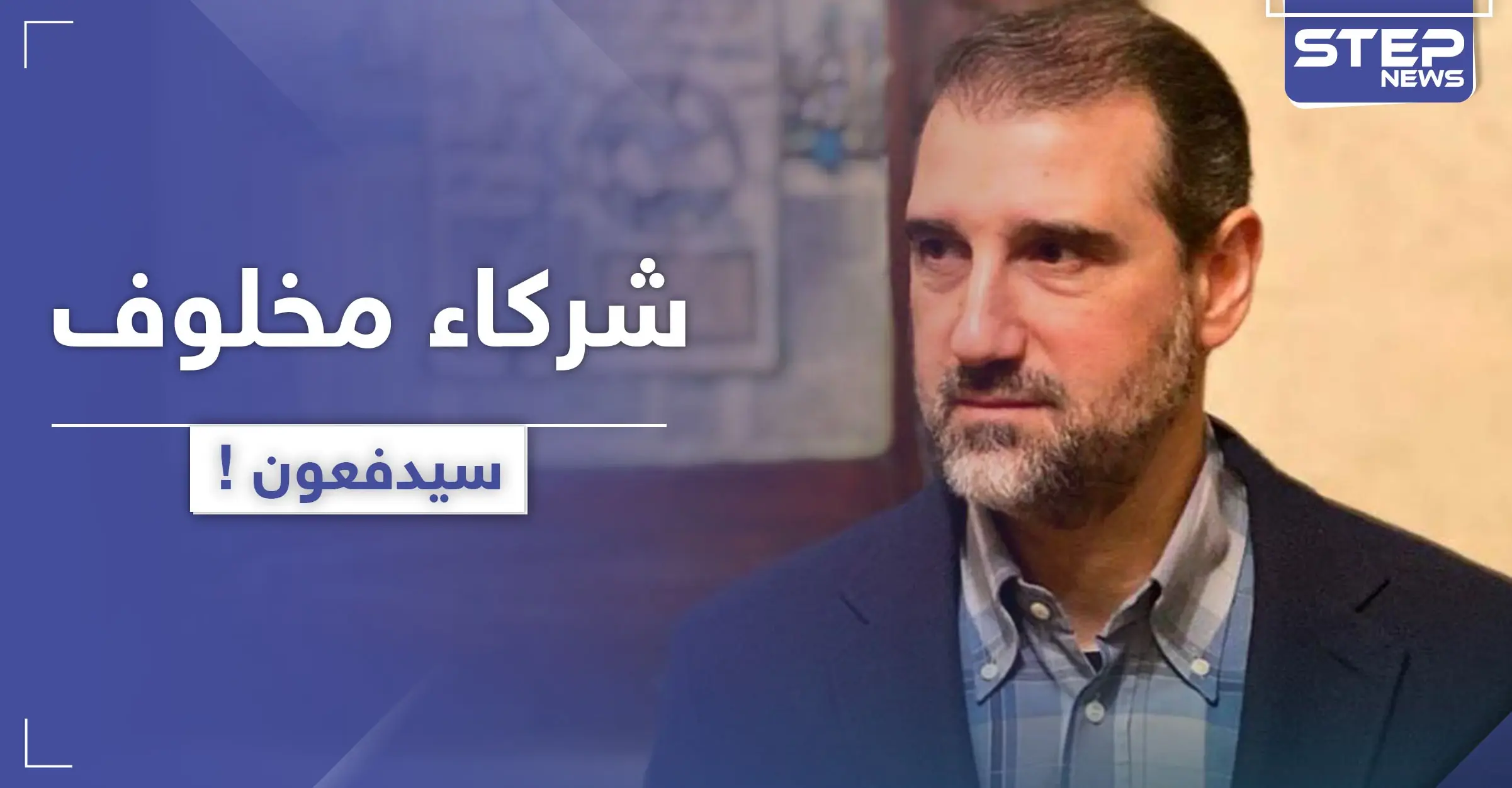 بعد العتب والمناشدات.. أحد شركاء رامي مخلوف سيدفع الضرائب للنظام السوري: MTN