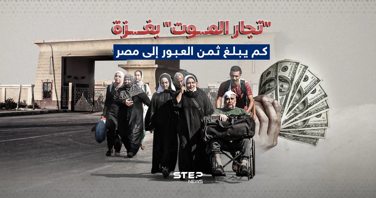 المال مقابل العبور.. تجار البشر (الموت) في قطاع غزة: قطاع غزة