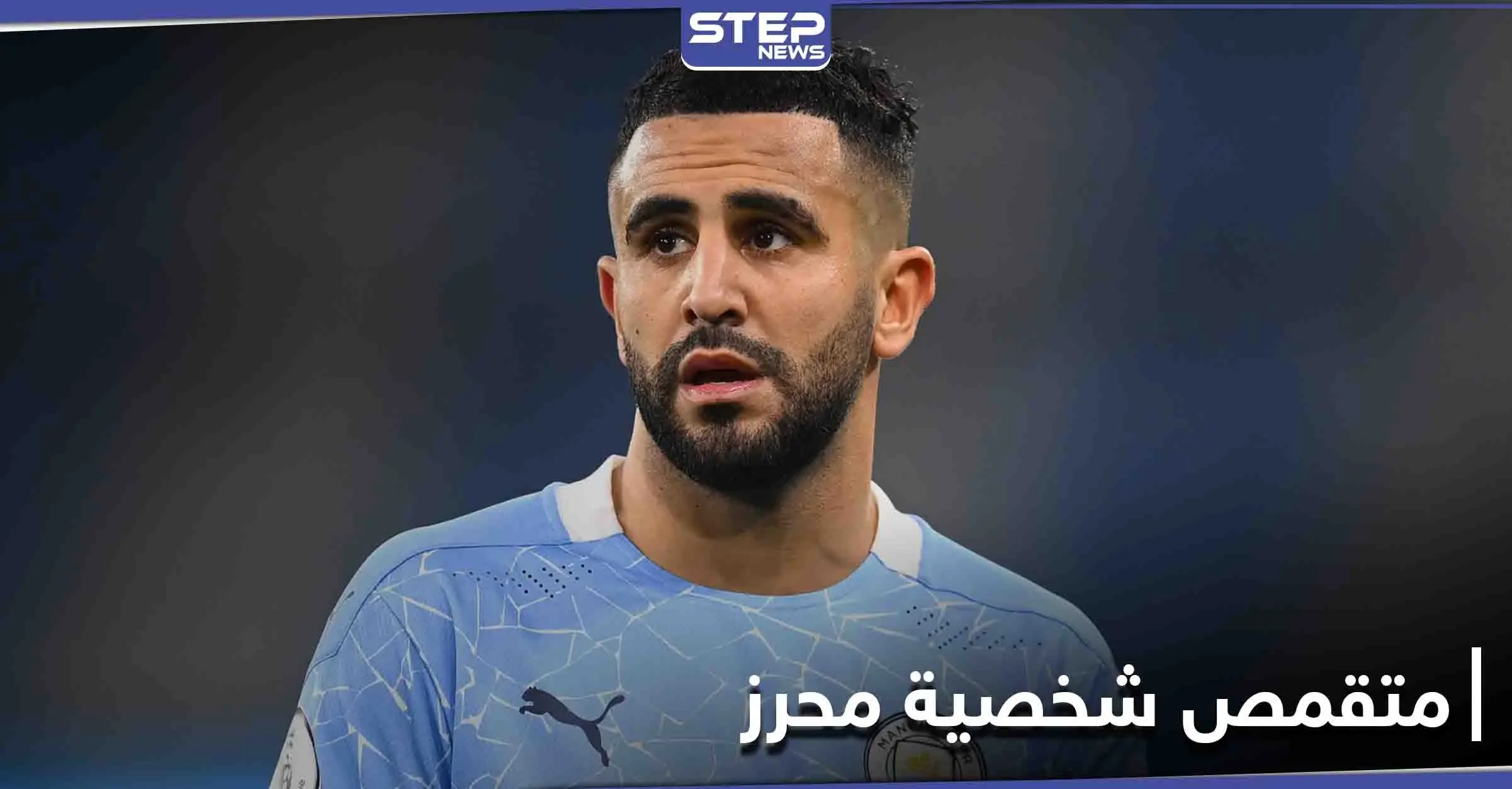 نجم مانشستر سيتي يقع ضحية احتيال... ومحرز المزيف يقتنص ربع مليون دولار بطريقة ذكية: احتيال