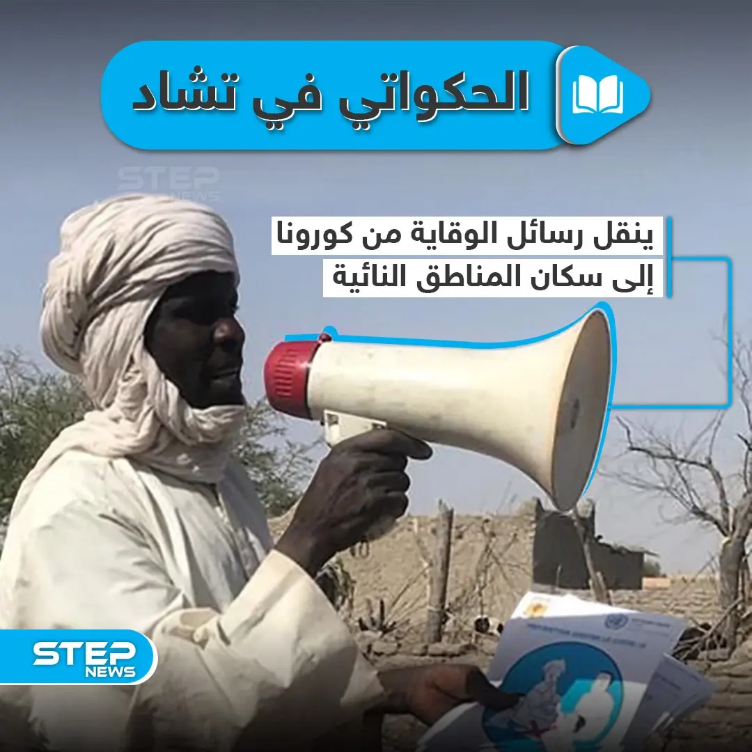 الحكواتي في زمن الكورونا بتشاد: تشاد