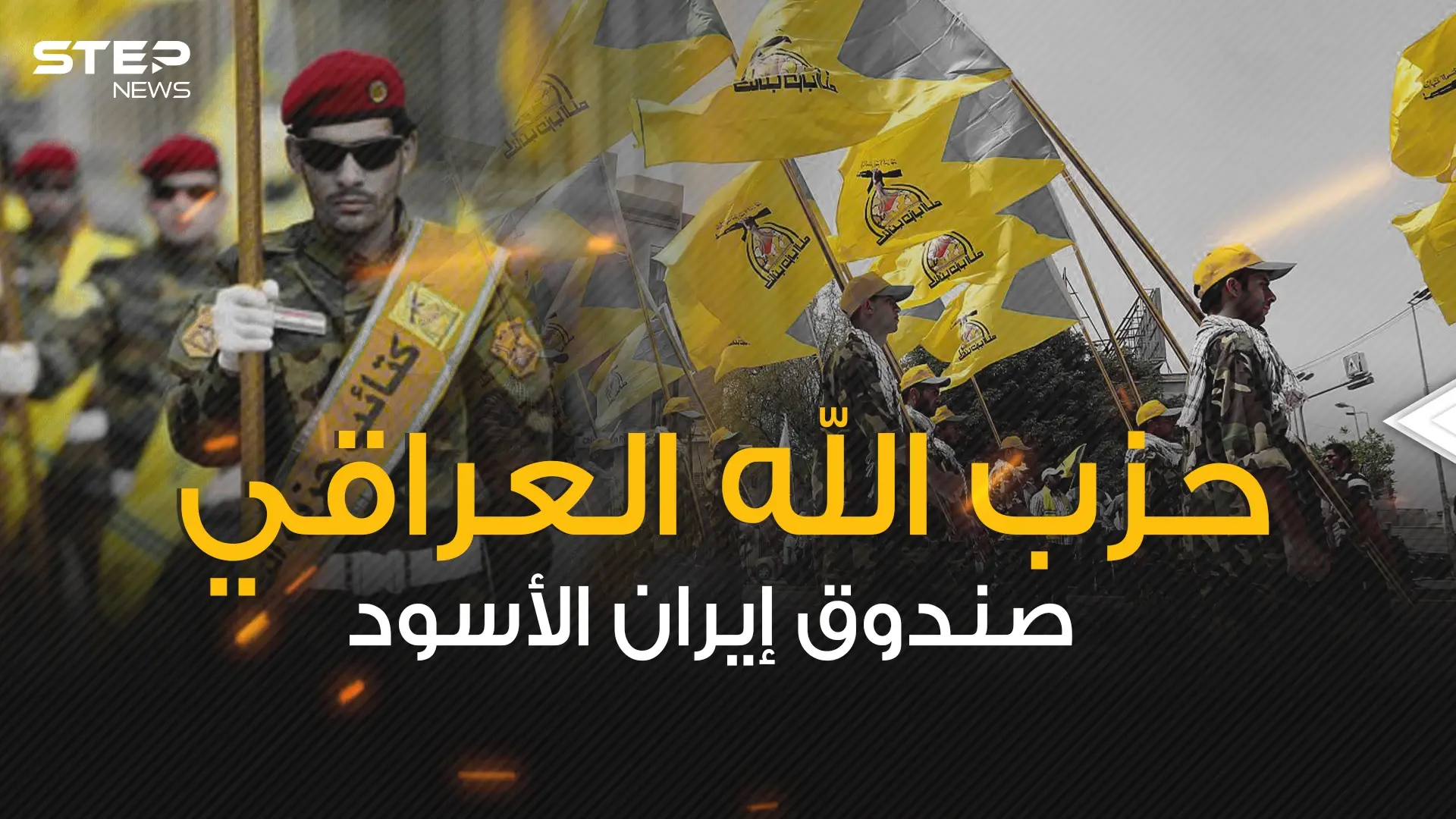 فيلق سري لإيران في العراق ... ما هي قصة حزب الله العراقي؟!: العراق