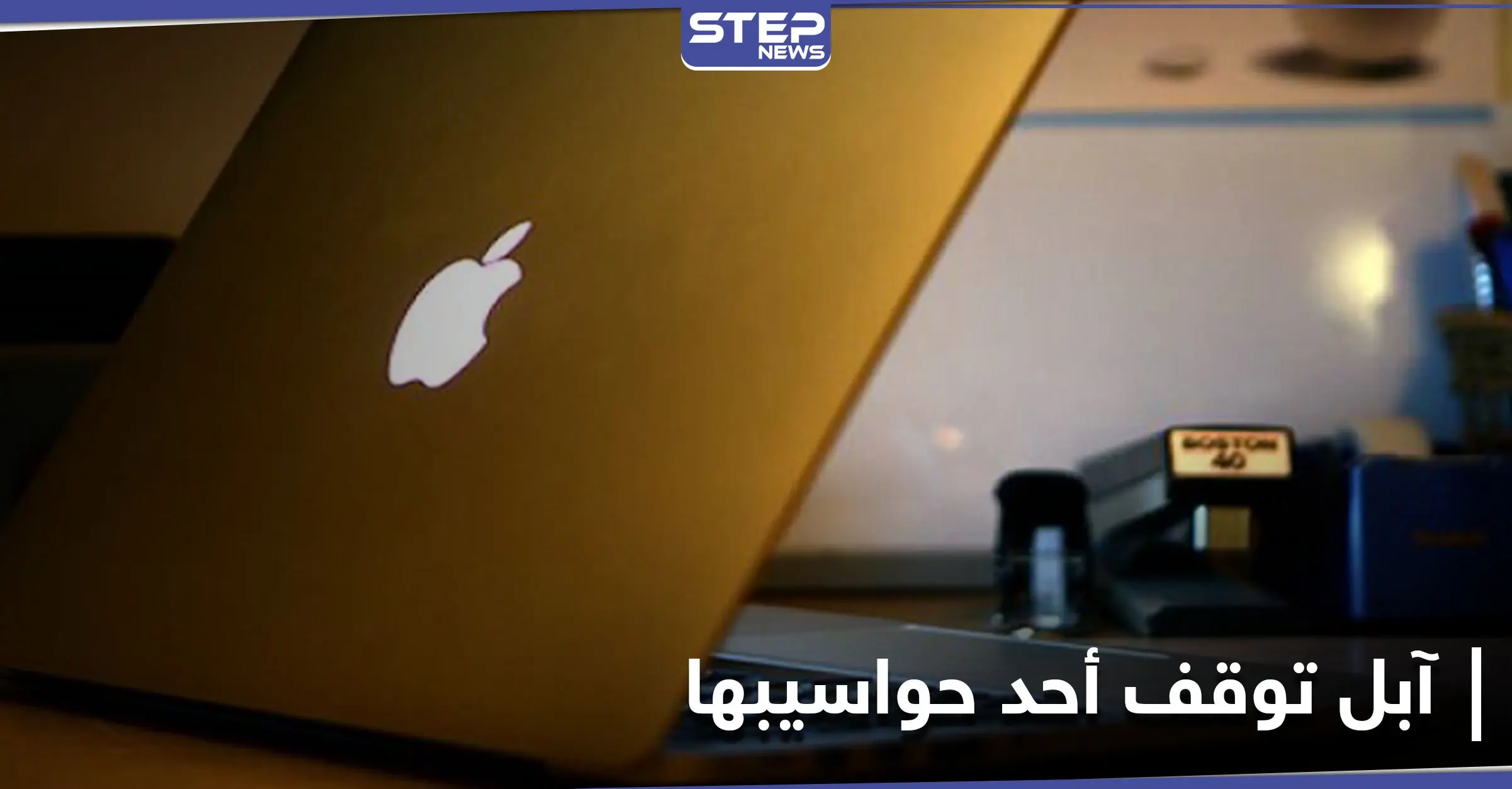 في قرار مفاجئ.. آبل توقف إحدى حواسيبها الشهيرة: ماك برو