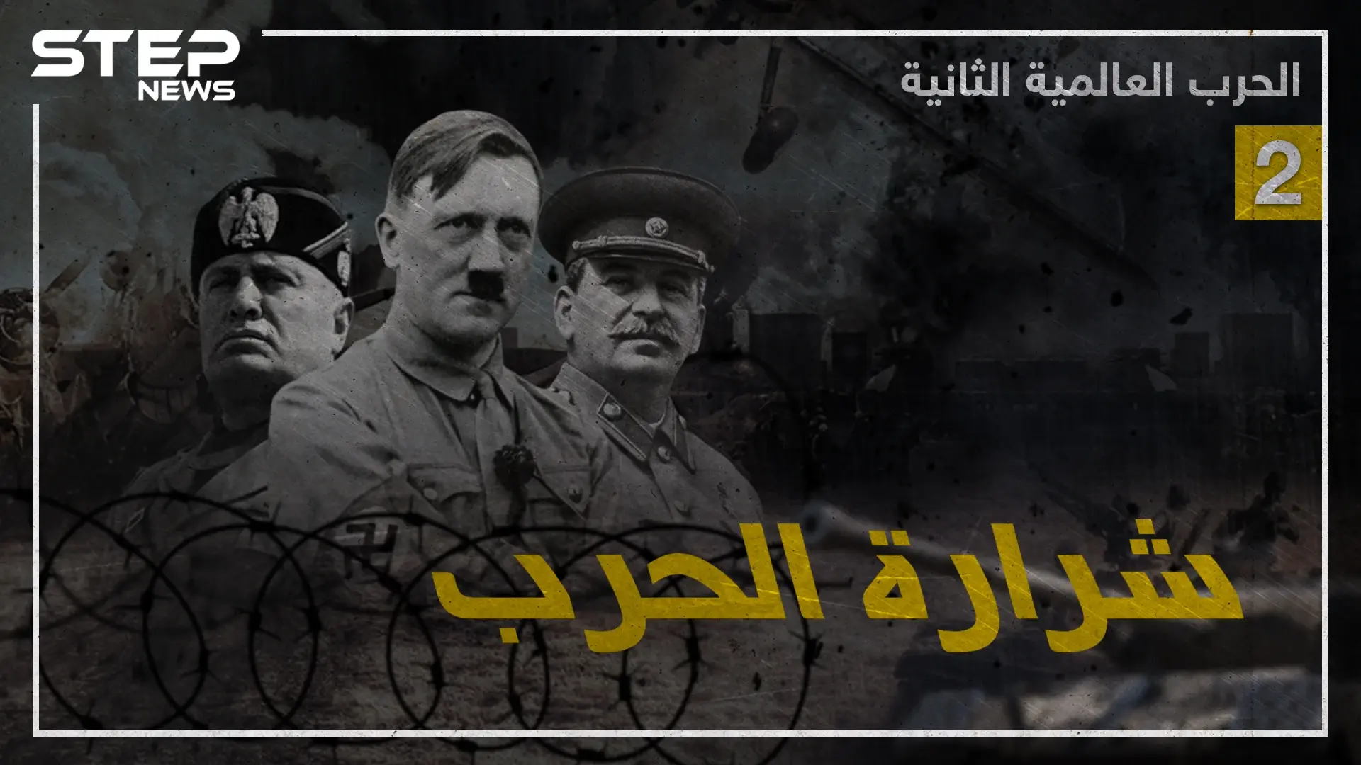 وثائقي الحرب العالمية الثانية - الجزء الثاني: اليابان