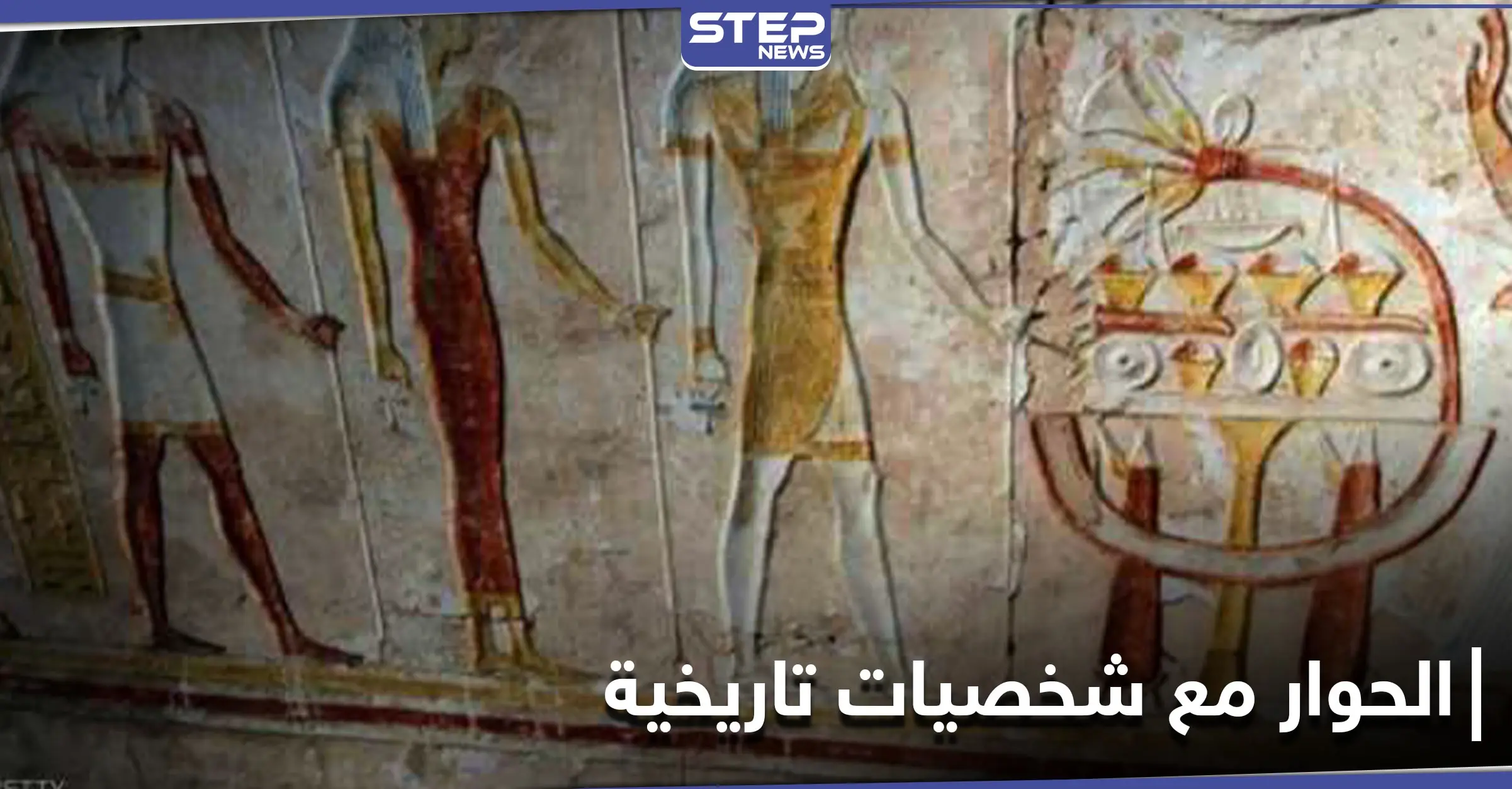 هل ترغب بإجراء حوار كامل مع أحد الشخصيات التاريخية؟ مشروع مصري يجسد التاريخ ليحقق ذلك: آثار مصر