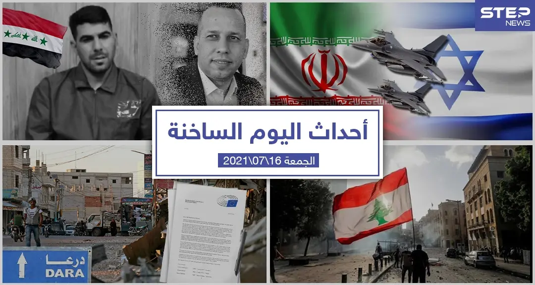 أهم أخبار اليوم في الوطن العربي والعالم- الجمعة 16/07/2021: أحداث اليوم
