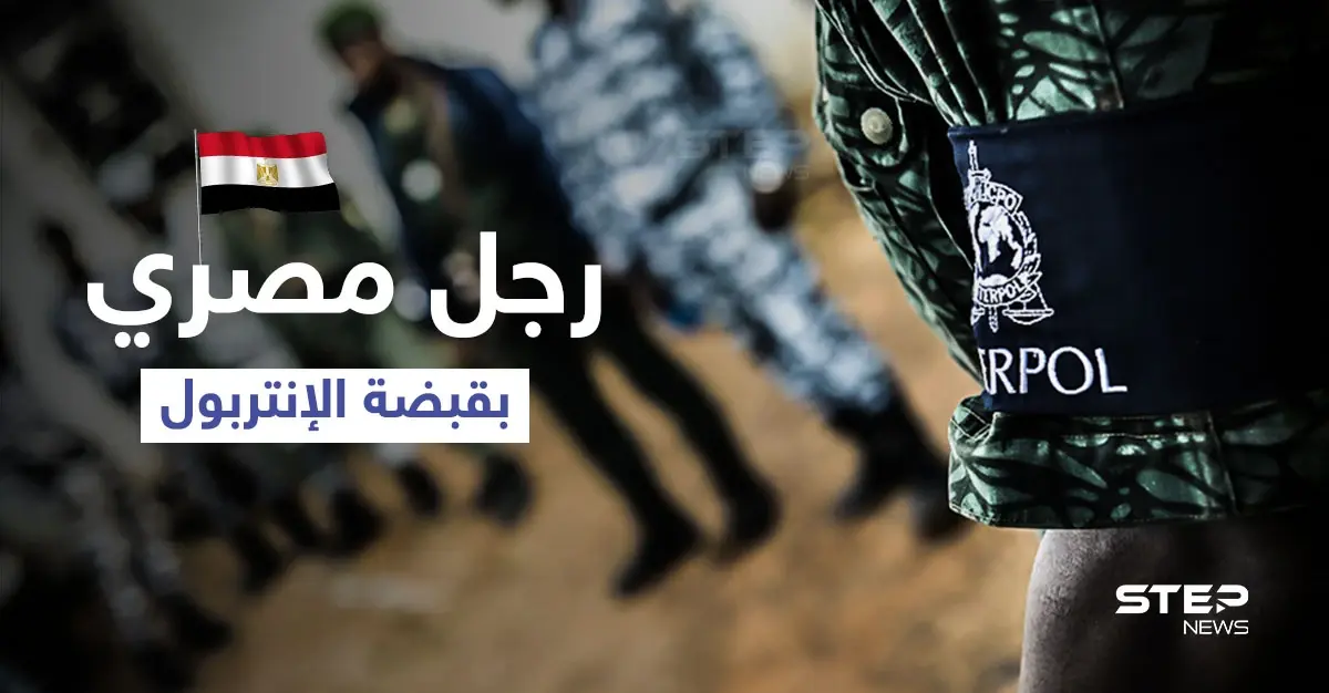 بالفيديو || الإنتربول يقبض على رجل مصري مطلوب من 194 دولة بمذكرة قبض حمراء: مطلوب