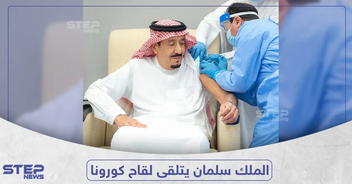 شاهد بالفيديو.. لحظة تلقي العاهل السعودي الجرعة الأولى من لقاح كورونا: فيروس كورونا المستجد