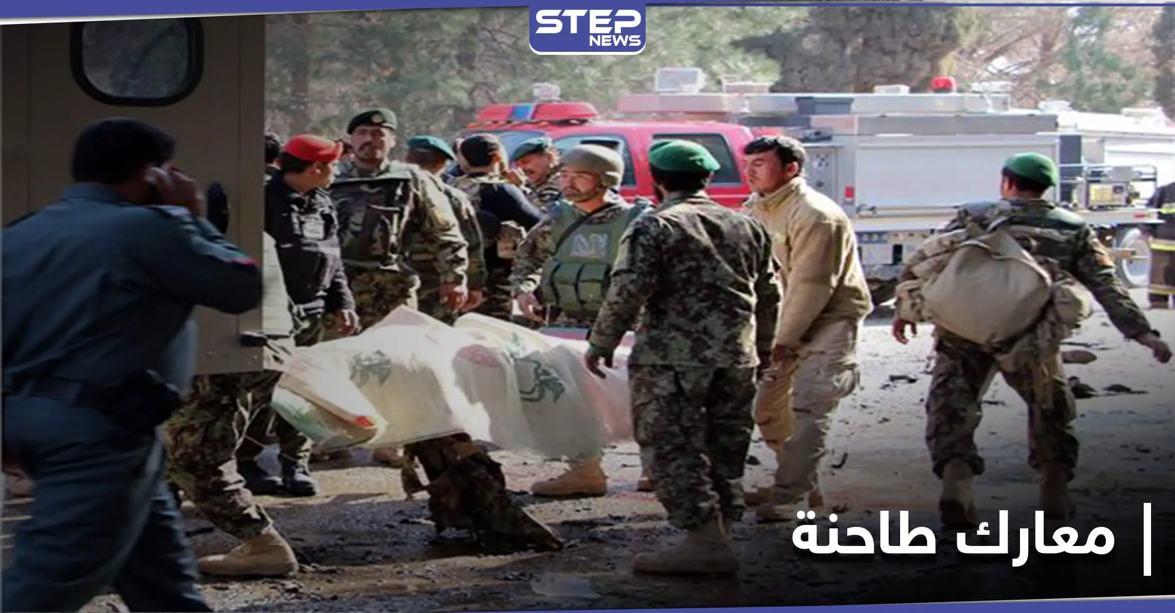 قتلى من حركة طالبان في معارك مع القوات الأفغانية.. والأخيرة تقتل مدنيين عن طريق الخطأ: أفعانستان