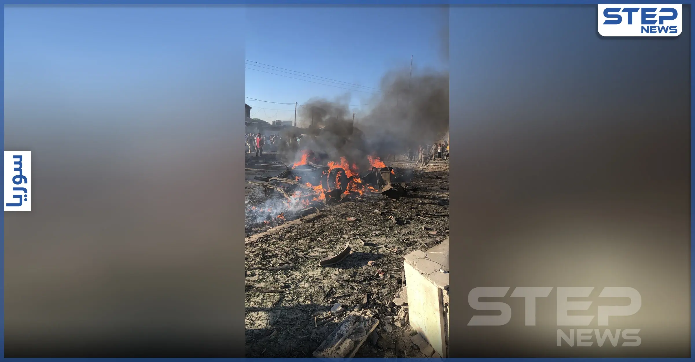 بالفيديو|| عقب حملة أمنية مشددة.. قتلى وجرحى بمفخخة في بلدة سجو بريف أعزاز شمالي حلب: اعزاز