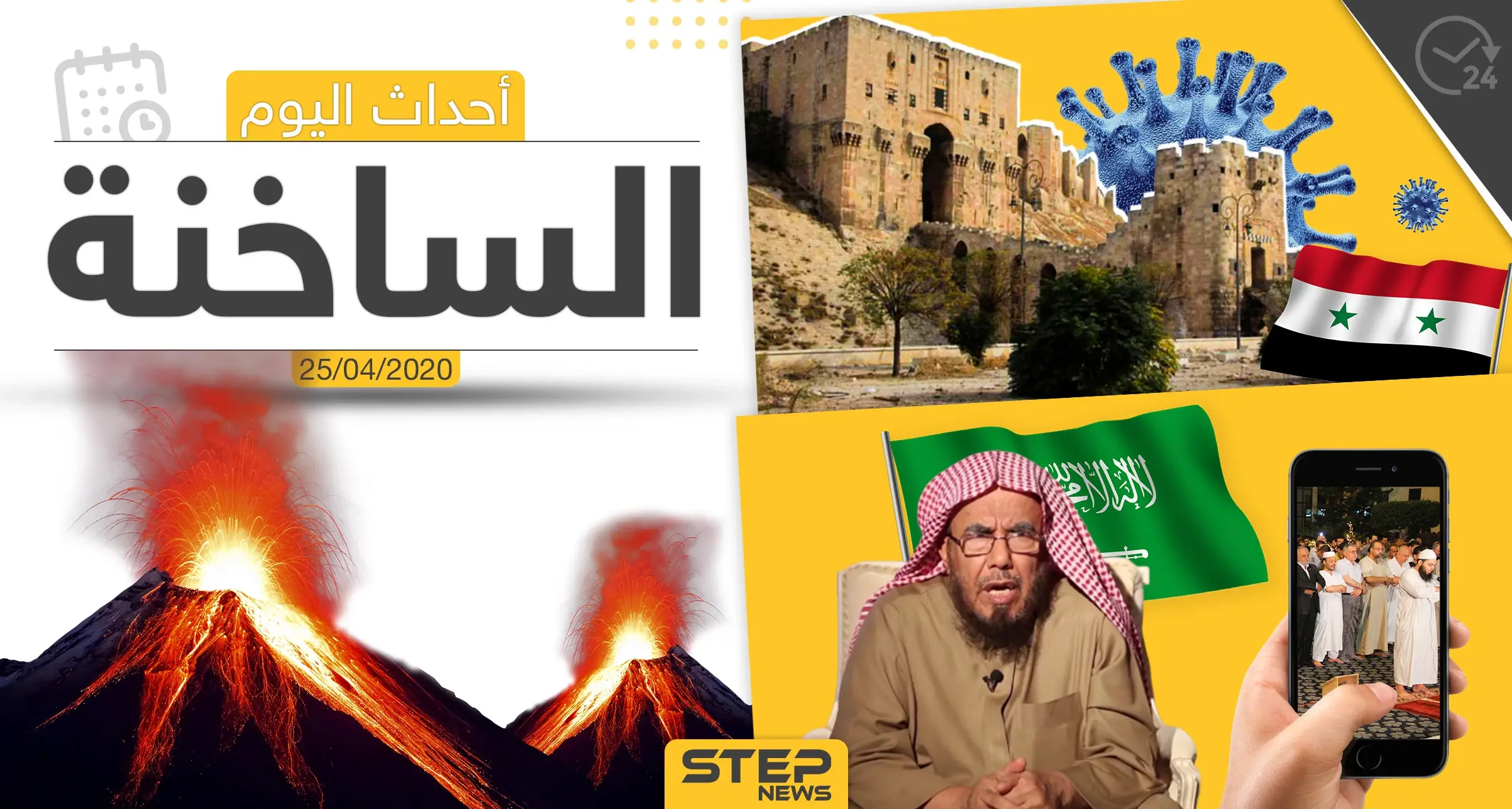 أهم أحداث سوريا والعالم- السبت 25/04/2020: كوفيد19