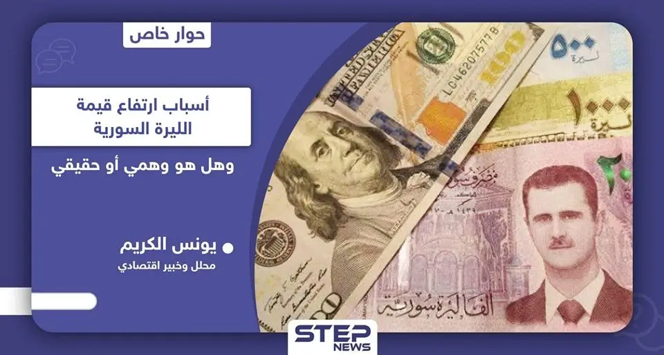 خبير اقتصادي يكشف لـ "ستيب" أسباب تحسّن سعر الليرة السورية وهل هو حقيقي وإلى متى سيدوم: العملات الأجنبية