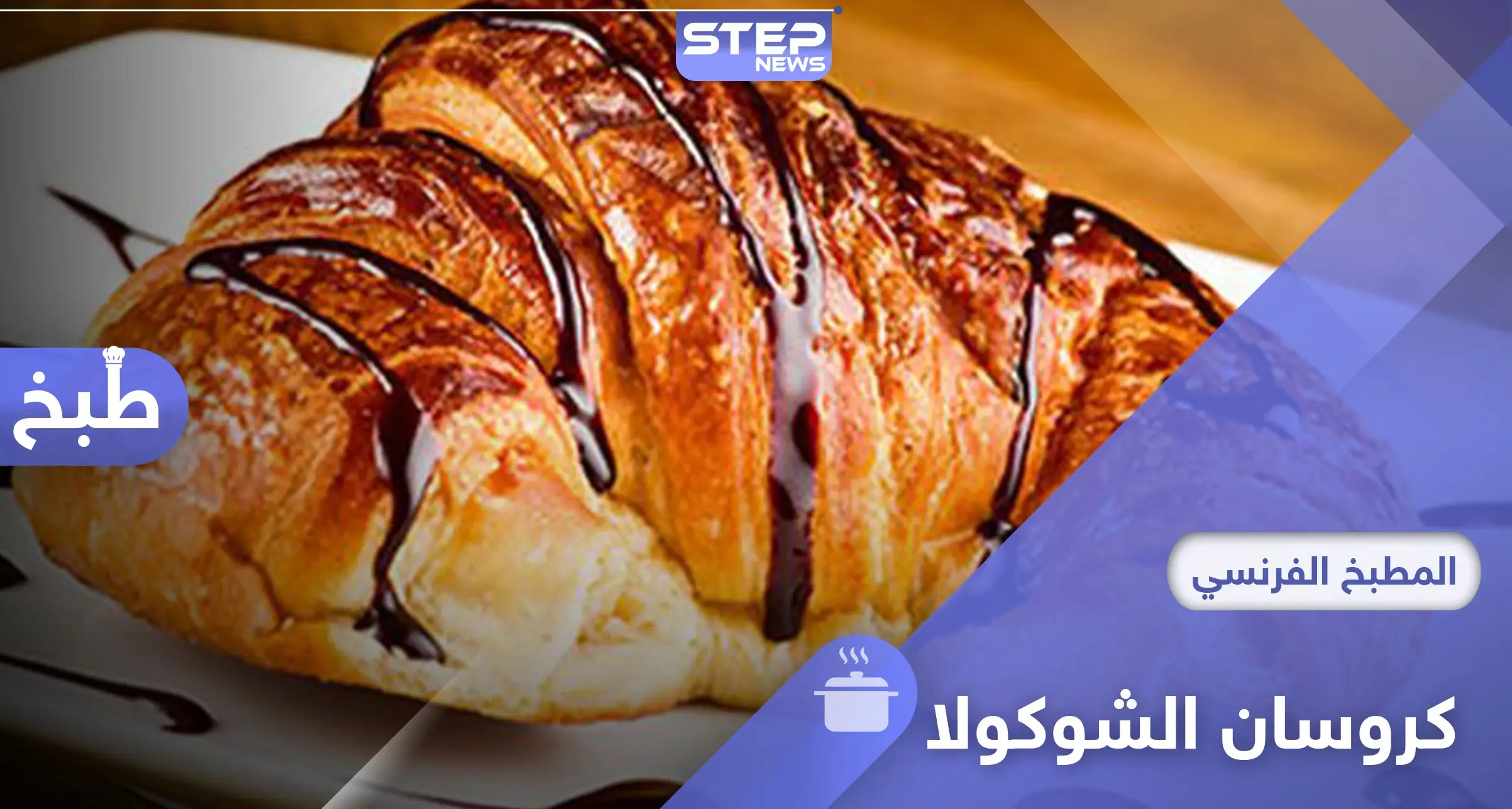 طريقة تحضير الكروسان بالشوكولا في المنزل بطريقة سهلة: الشوكولا
