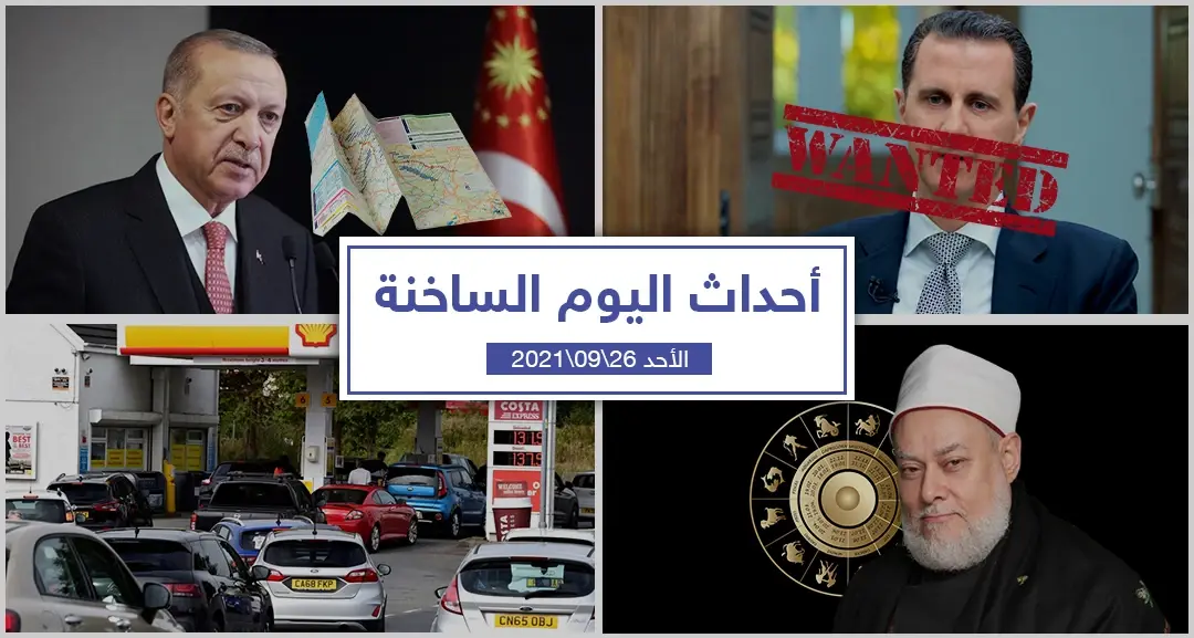 أهم أخبار اليوم في الوطن العربي والعالم- الأحد 26/09/2021: سلايد رئيسي