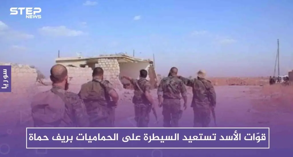 قوّات الأسد تستعيد السيطرة على الحماميات بريف حماة، بعد ثبات المعارضة بداخلها لساعات: حماة