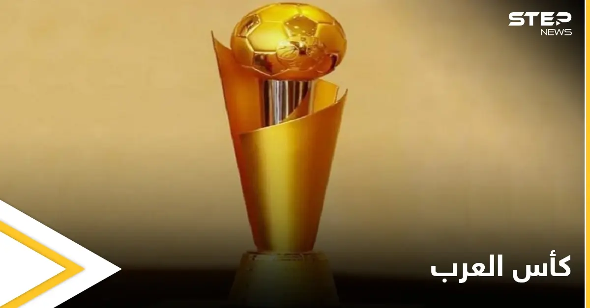 الإعلان رسمياً عن موعد ومكان سحب قرعة بطولة كأس العرب 2021: الفيفا