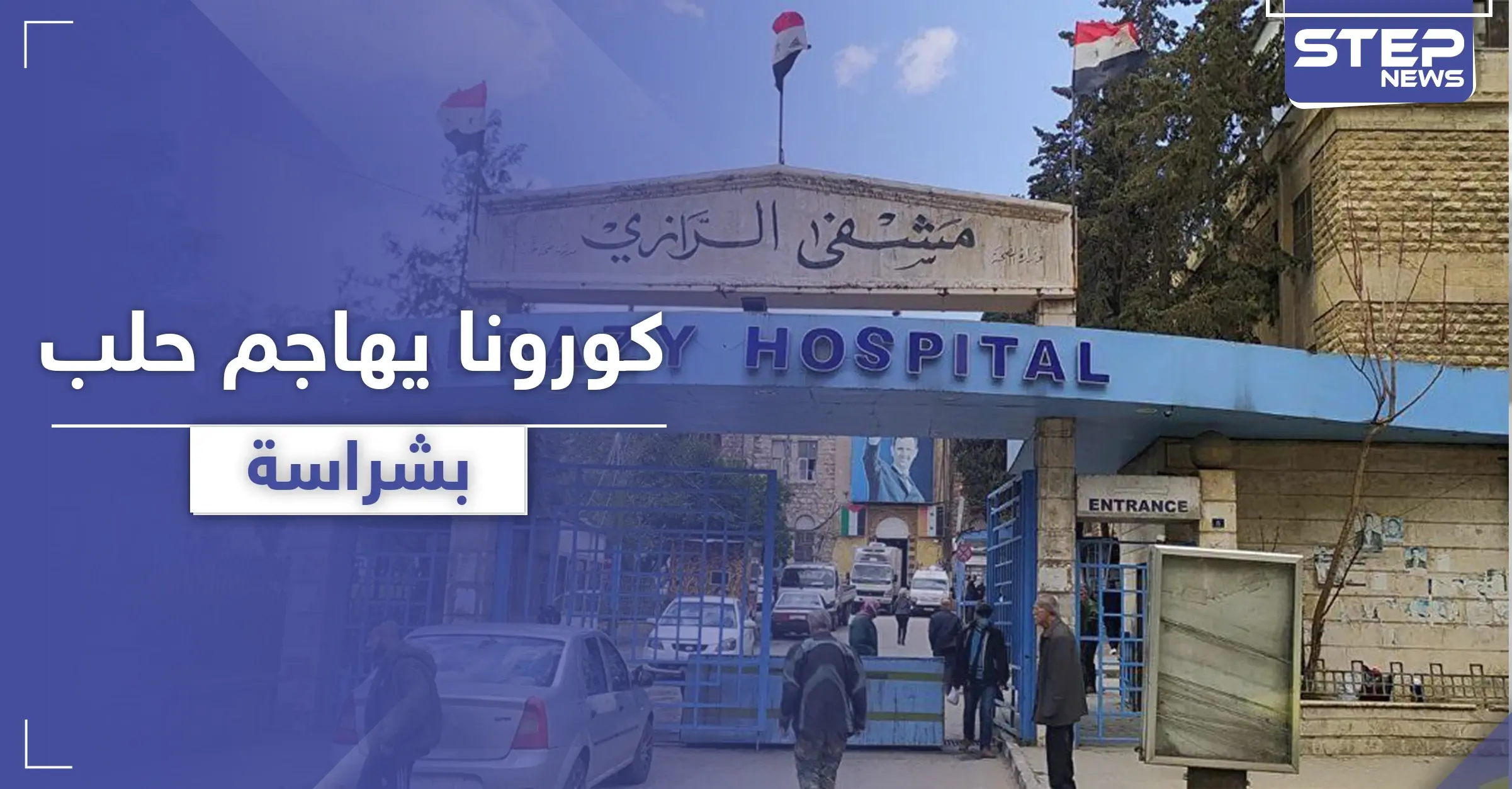 مستشفى الرازي في حلب مركز حجر لمصابي كورونا وسط تنبؤات عن تضخم أعداد المصابين: مصابي كورونا