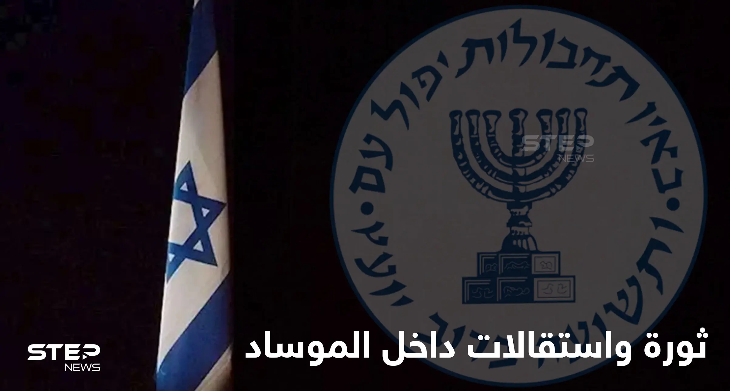 تحول استراتيجي في "الموساد".. ما سبب استقالة كبار الضباط من المخابرات الإسرائيلية؟: الموساد