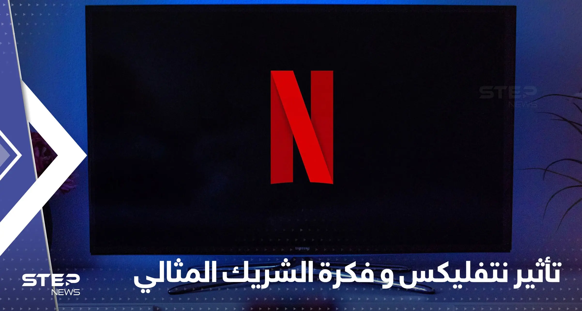 "تأثير نتفليكس".. نساء يسافرن وراء البحار بحثاً عن الشريك المثالي: نتفليكس