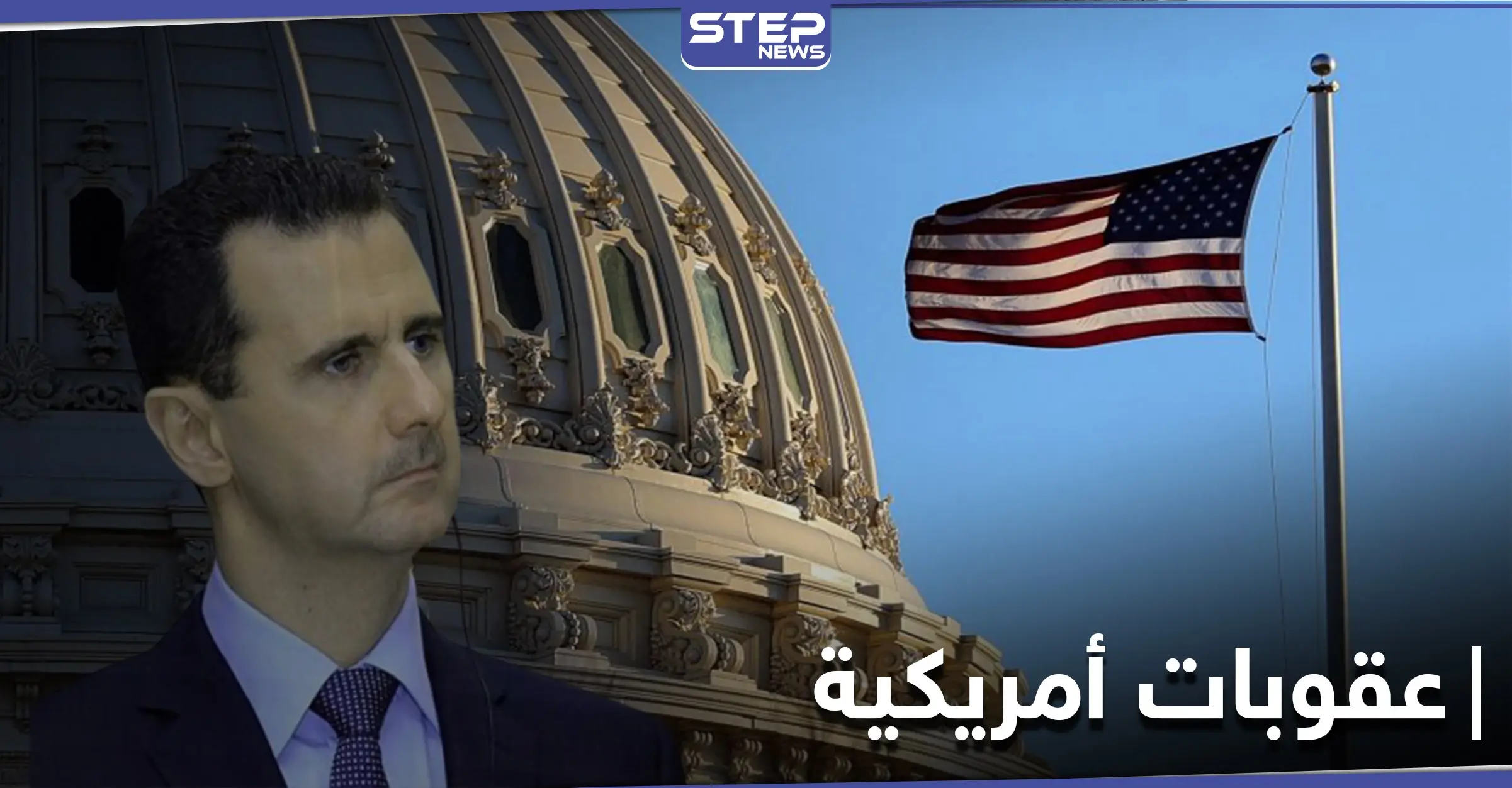 عابرة للحدود.. صحيفة أمريكية تكشف عن حزمة عقوبات جديدة ضد النظام السوري: الإدارة الأمريكية