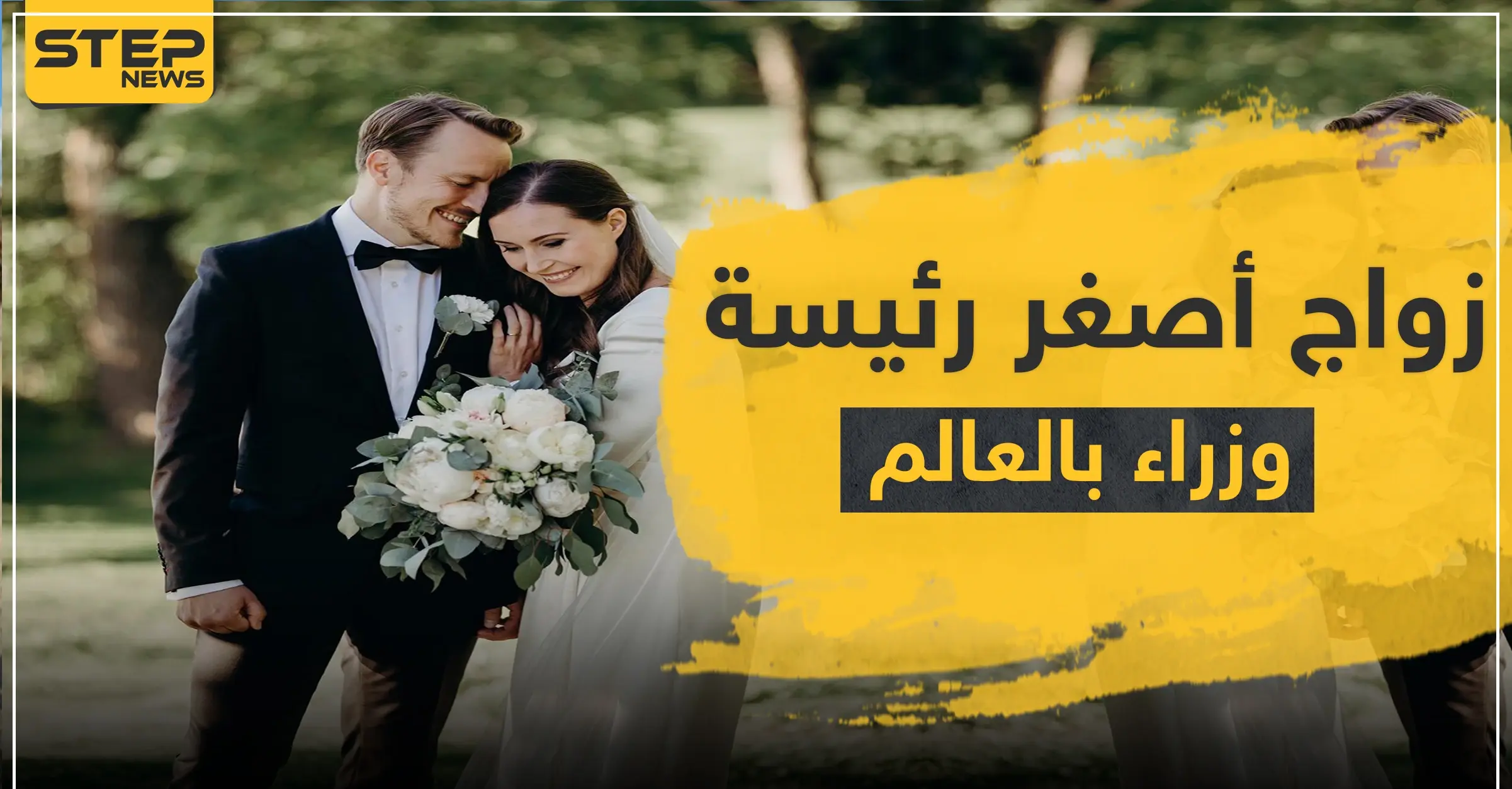 أصغر رئيسة وزراء في العالم تتزوج والد طفلتها بعد علاقة 16 عاماً (صور): زواج