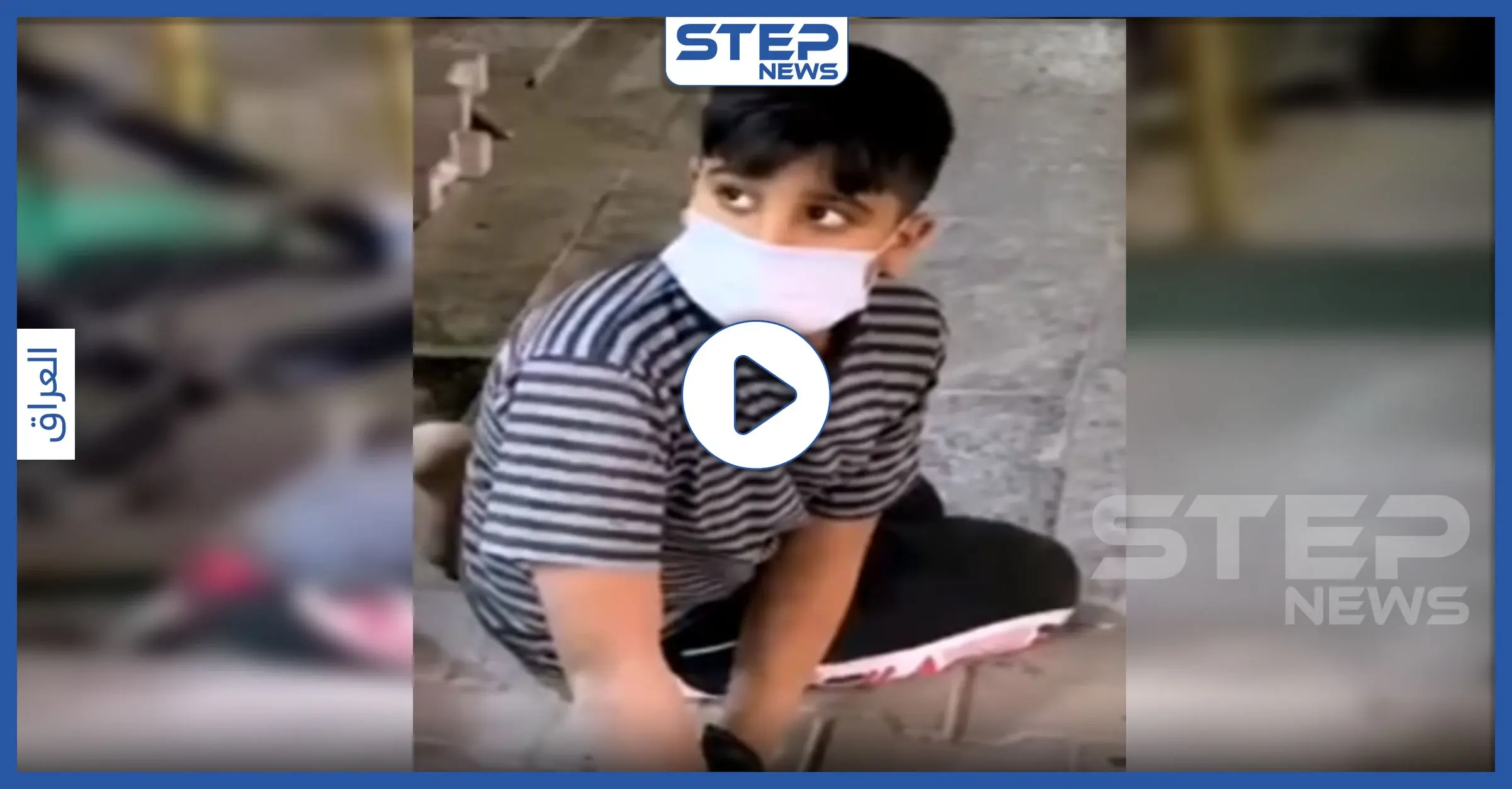 بالفيديو|| فقد كامل عائلته.. بمشهد يفطر القلب طفلٌ من الأحواز مصاب بـ"كورونا" مرميٌ على أرصفة العراق: بالفيديو إيران