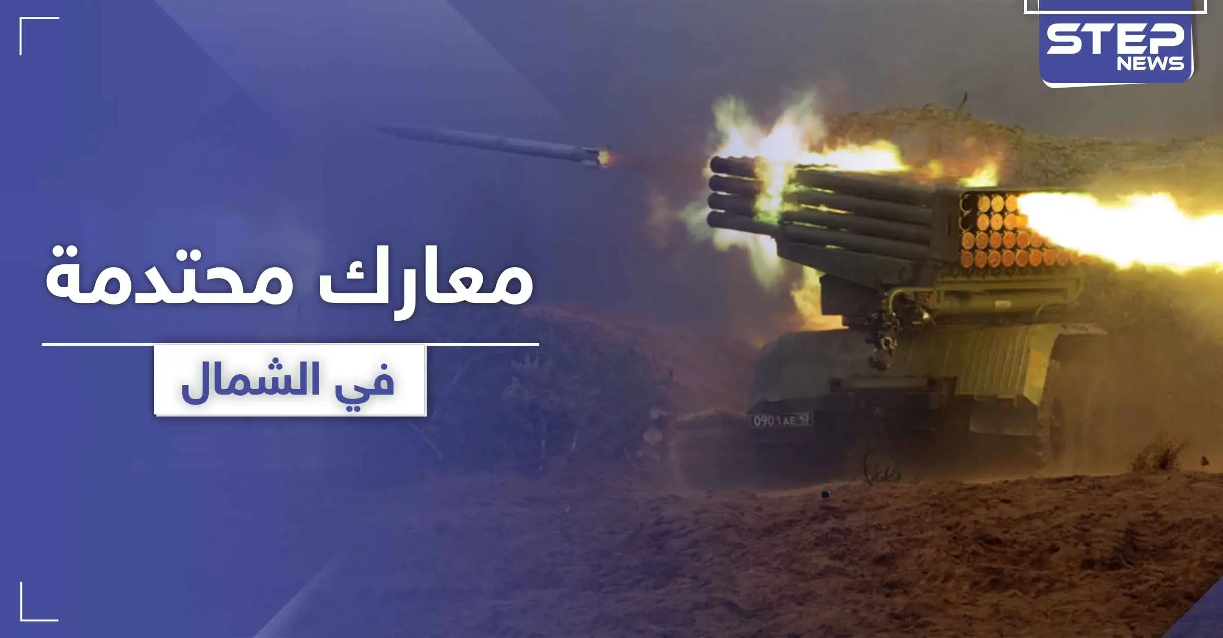 هل انهارت الهدنة.. قصف بالـ "الغراد" على حميميم ومعارك عنيفة في سهل الغاب وجنوب إدلب: انفجارات