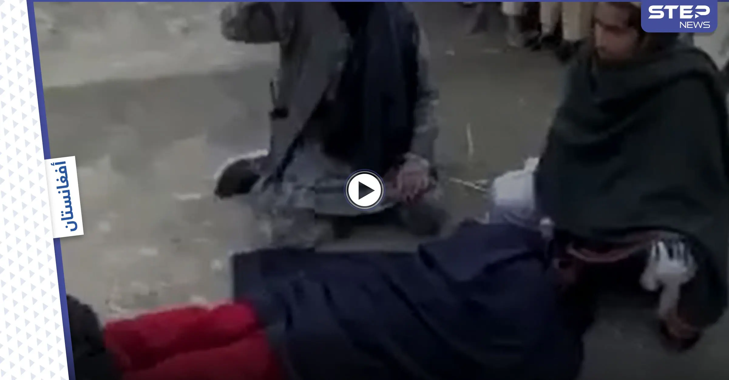 بالفيديو|| بنطالها الأحمر تسبب بكارثة.. حركة طالبان تجلد فتاة وسط الشارع بالسوط على مؤخرتها: حركة طالبان