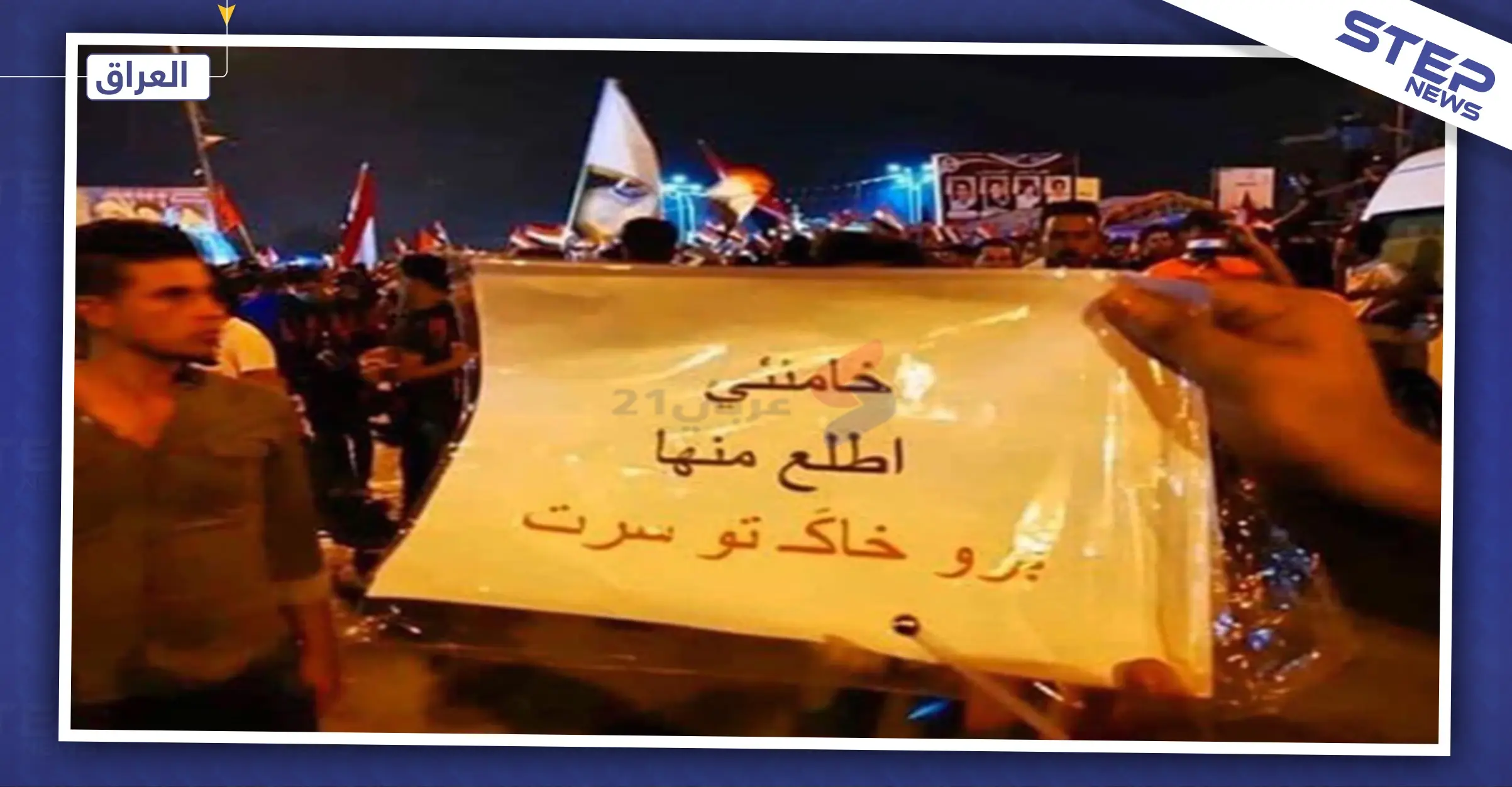 بالصور|| رفض غير مسبوق لإيران وسط بغداد والمحتجون ينتقلون للإضراب: العراق ينتفض