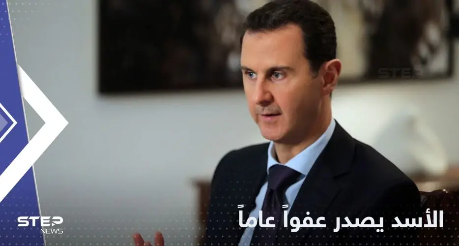 الأسد يصدر عفواً عاماً عن جرائم في سوريا مع تحديد حالات "مستثناة": الأسد