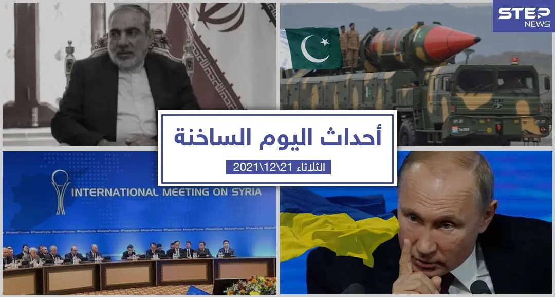 أهم أخبار اليوم في الوطن العربي والعالم- الثلاثاء 21/12/2021: العالم اليوم