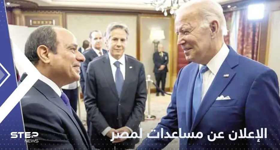 نصف مليار دولار من أمريكا وألمانيا لمصر.. بايدن كشف هدف التمويل: خبر عاجل