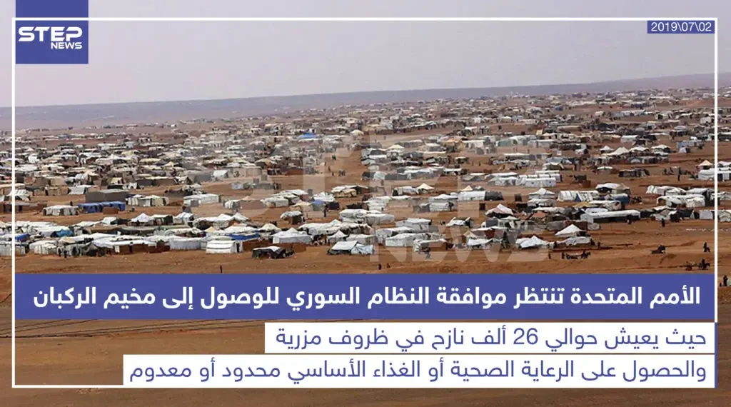 الأمم المتحدة تنتظر موافقة النظام السوري للوصول إلى مخيم الركبان: مخيم الركبان