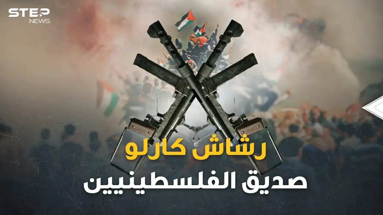 حكاية "رشاش كارلو" صديق الفلسطينيين الذي لم يخنهم.. سلاح قاتل كان ماسورة ماء!: رشاش كارلو