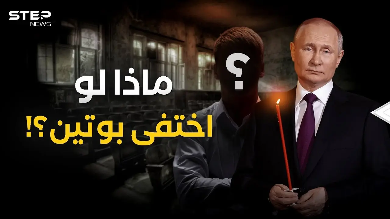 بوتين تحت التهديد .. لمن سيذهب حكم روسيا عند الرحيل؟!: فيديوغراف