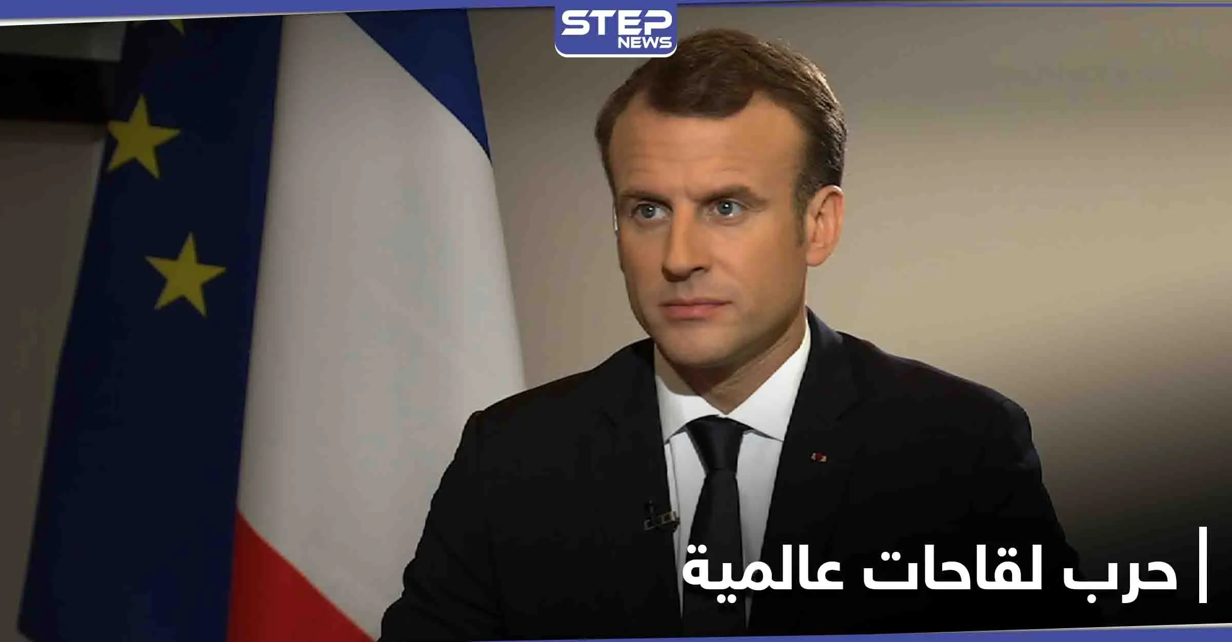 بعد حديث ماكرون عن "حرب عالمية" بسبب اللقاحات.. فرنسا تواصل هجومها ومصممي اللقاح الروسي يعلّقون: جان ايف لودريان