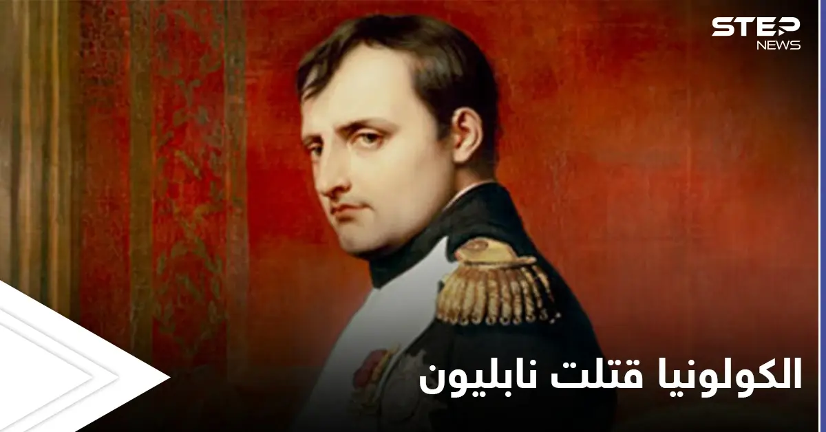 ثلاث زجاجات من الكولونيا يومياً هل كانت سبب مقتله... حقائق حول وفاة نابليون بونابارت تكشف لأول مرة: دراسة حديثة