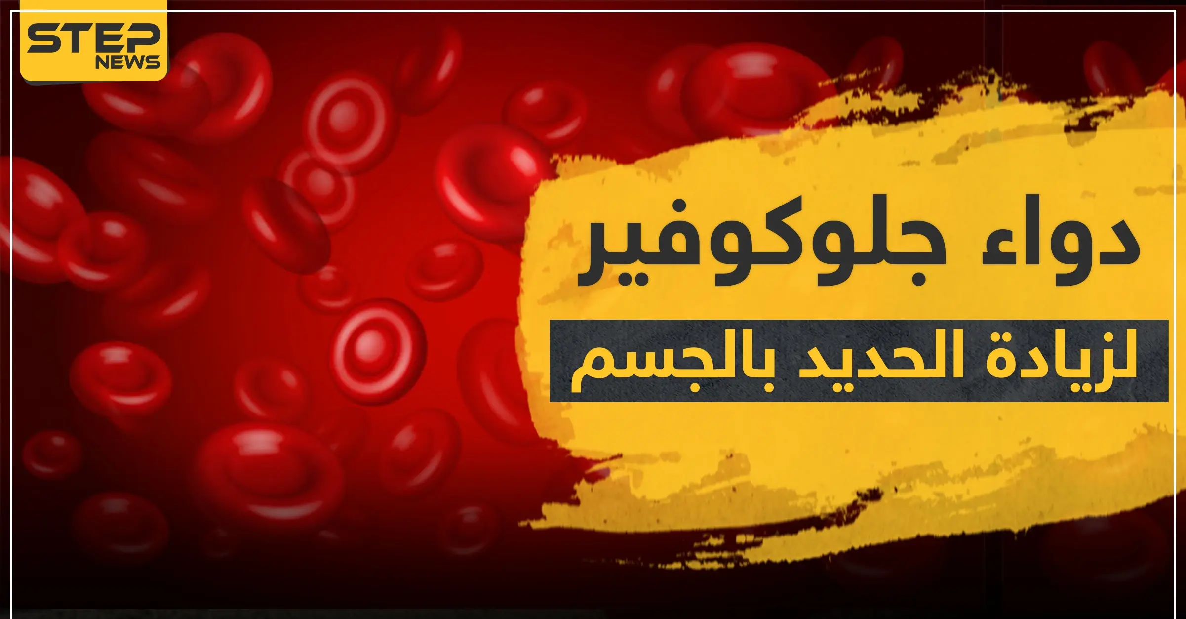 دواء جلوكوفير 300 لزيادة الحديد بالدم: فقر الدم