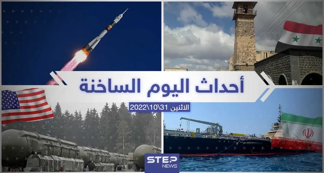 ملخص أخبار اليوم – الاثنين 31/10/2022: أخبار اليوم