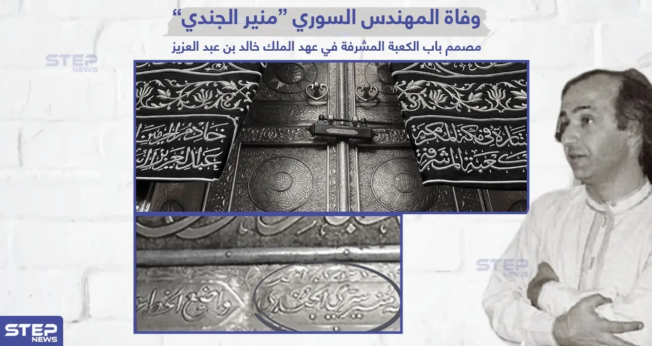 وفاة المهندس السوري منير الجندي مصمم باب الكعبة المشرفة: مهندس سوري